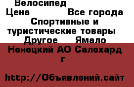 Велосипед Titan Prang › Цена ­ 9 000 - Все города Спортивные и туристические товары » Другое   . Ямало-Ненецкий АО,Салехард г.